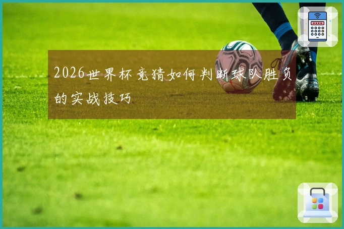 2026世界杯竞猜如何判断球队胜负的实战技巧