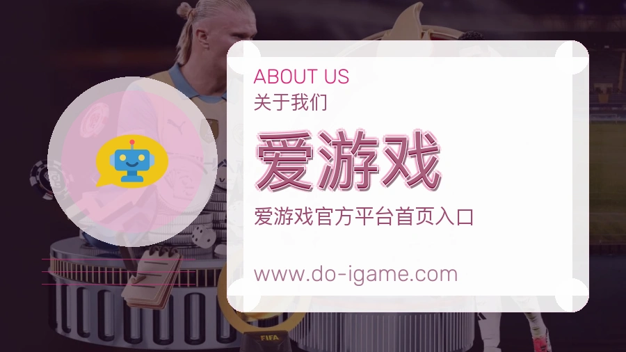 爱游戏 体育赛事与数据服务平台